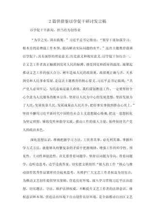 2篇供借鉴以学促干研讨发言稿 