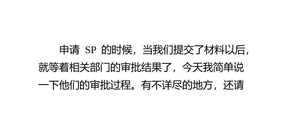 SP审批的具体过程_第2页