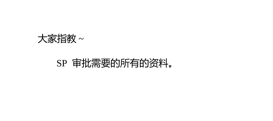 SP审批的具体过程_第3页