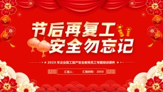 节后复工安全勿忘
