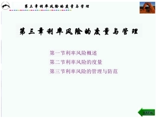 金融风险管理 课件 第3章 利率风险的度量与管理