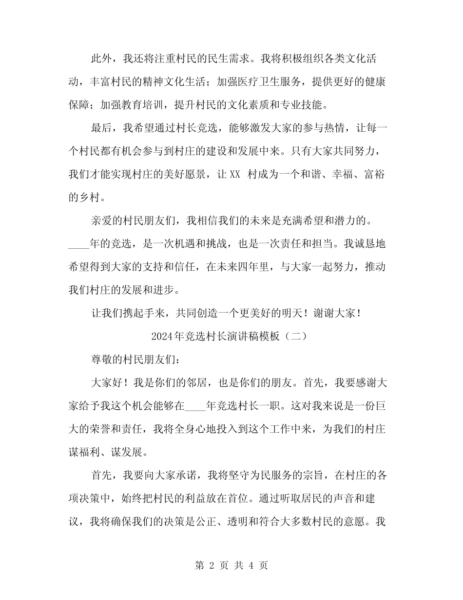 2024年竞选村长演讲稿模板(2) _第2页