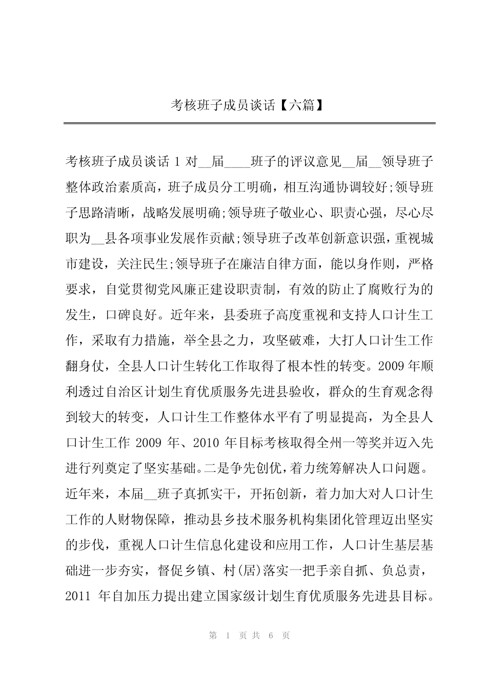 2024年考核班子成员谈话【六】 _第1页