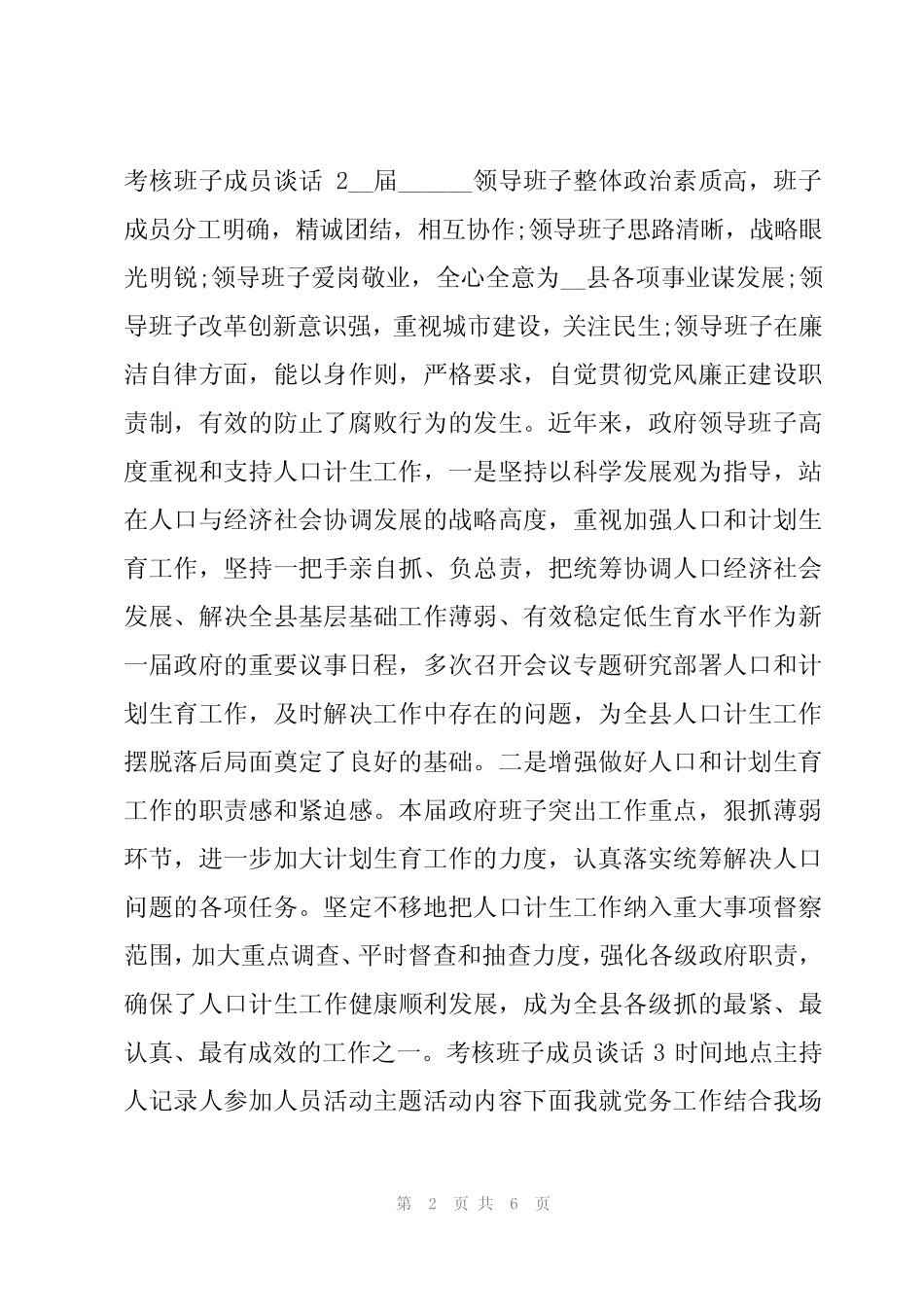 2024年考核班子成员谈话【六】 _第2页