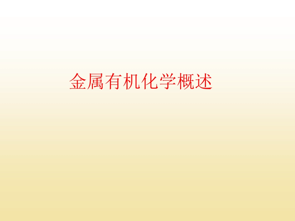 金属有机化学课件_第1页