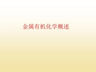 金属有机化学课件