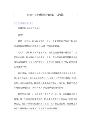 2023节约用电的建议书四篇 