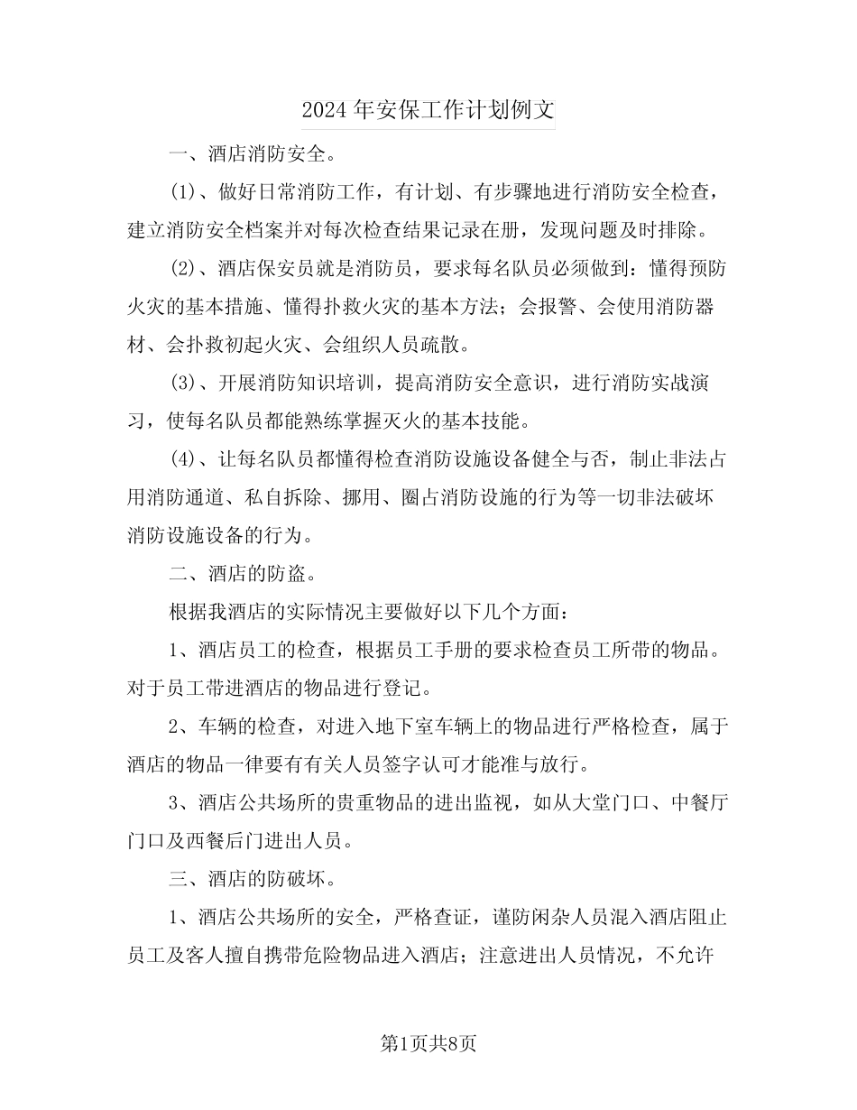 2024年安保工作计划例文(4篇)_第1页