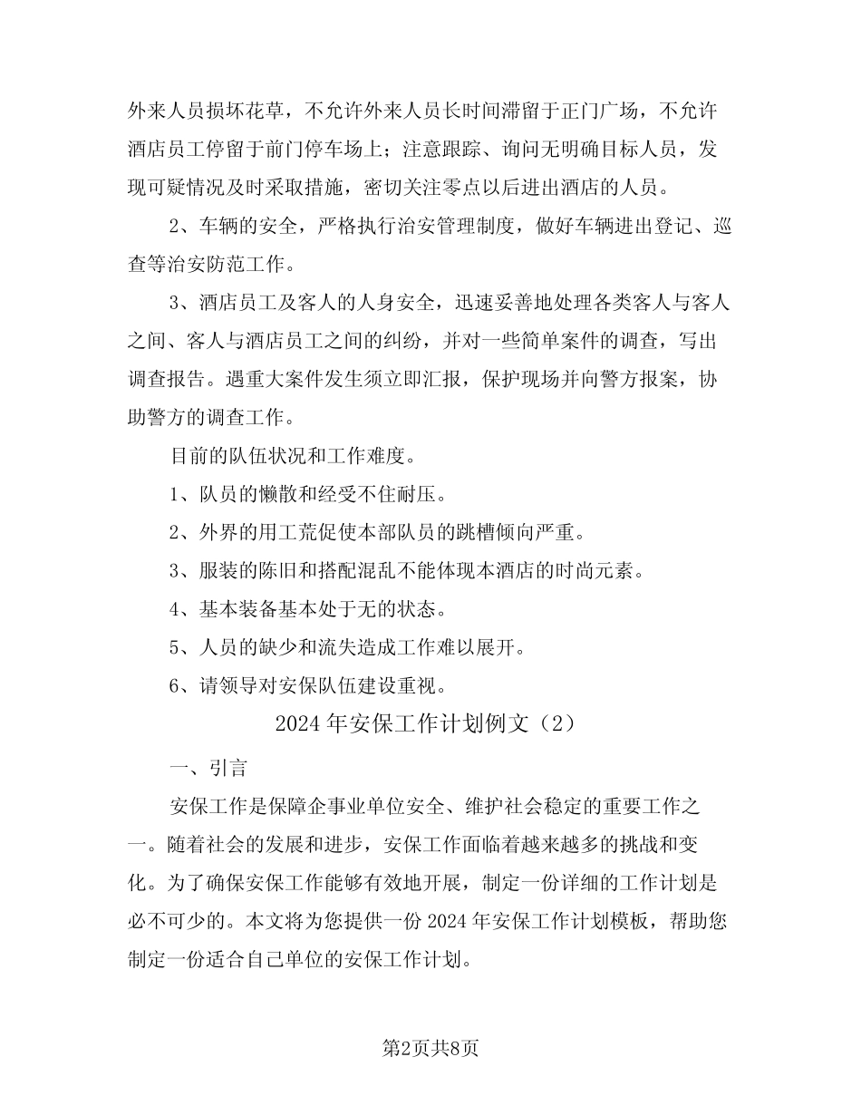 2024年安保工作计划例文(4篇)_第2页