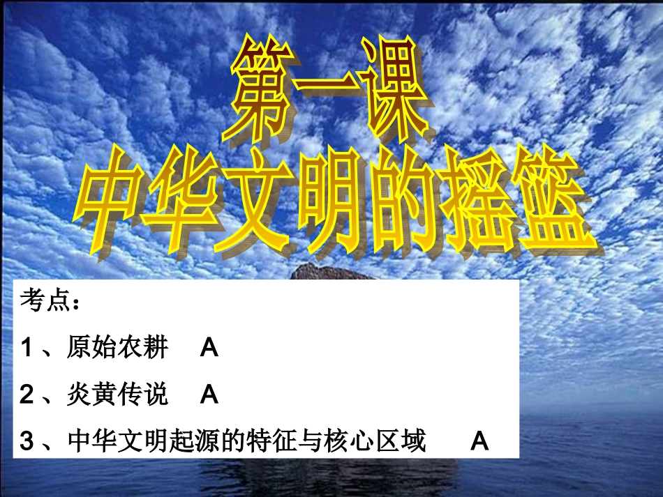 第1课-中华文明的起源_第2页
