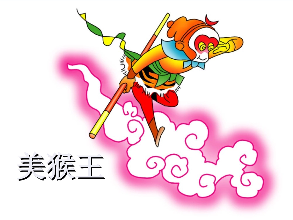 (部编)人教语文2011课标版一年级下册18-小猴子下山_第2页