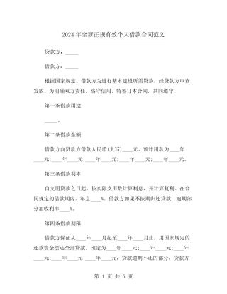 2024年全新正规有效个人借款合同范文(二) 
