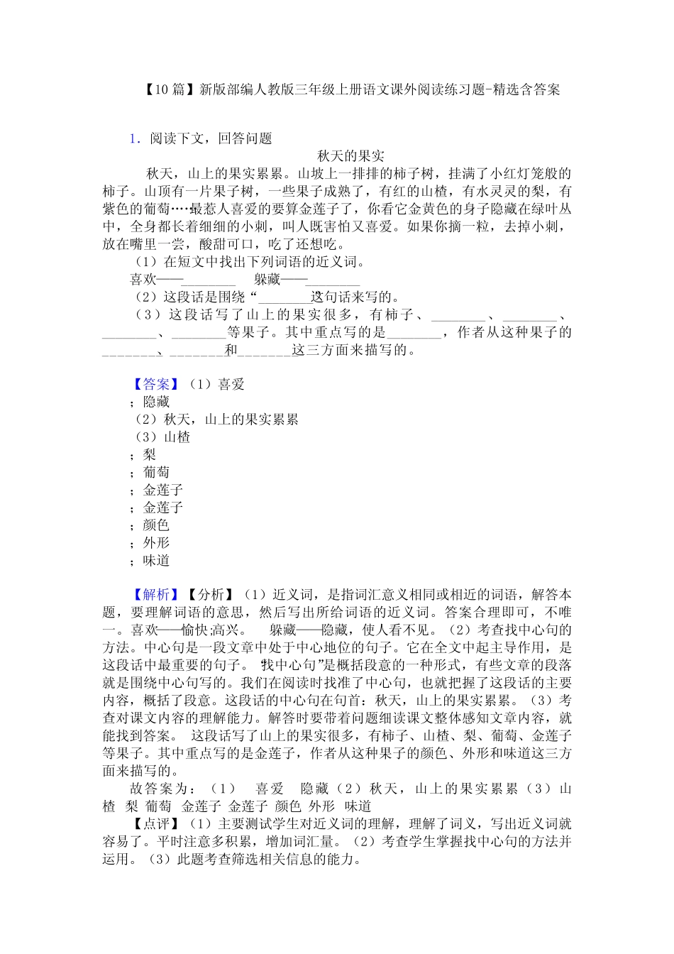 【10篇】新版部编人教版三年级上册语文课外阅读练习题-精选含答案优质_第1页