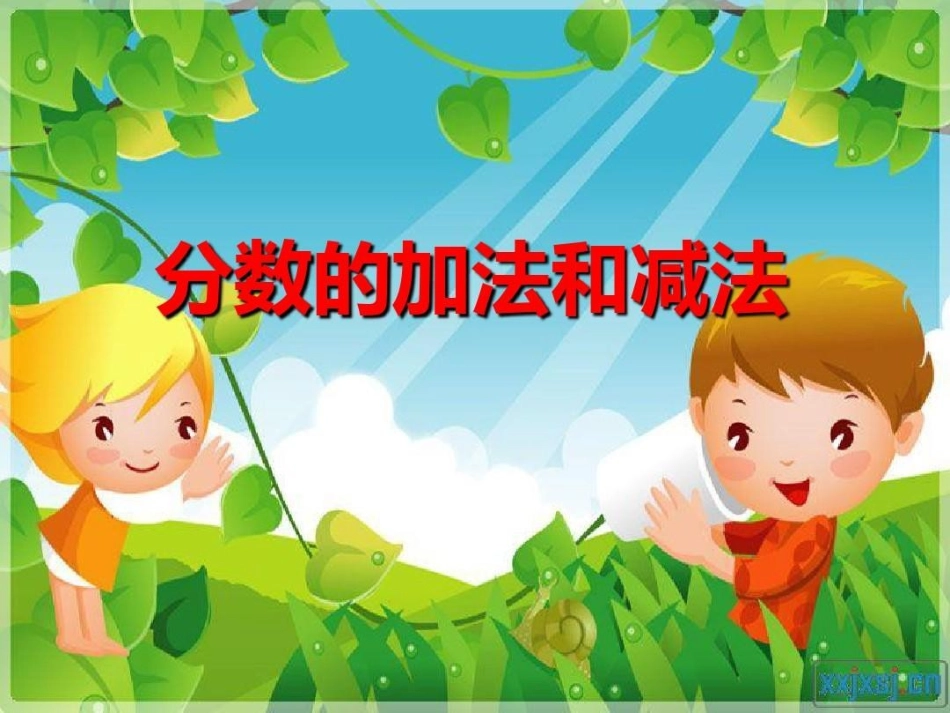 分数的加法和减法_第1页
