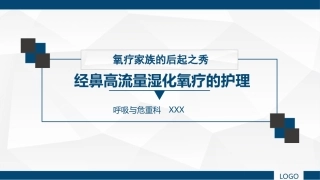经鼻高流量化氧疗的护理