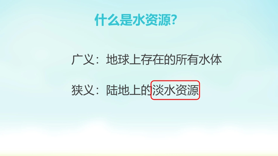 第三节-水资源_第2页