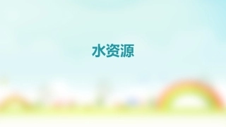 第三节-水资源