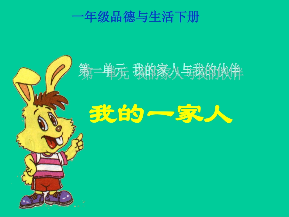 《我的一家人》课件1_第1页