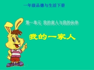 《我的一家人》课件1
