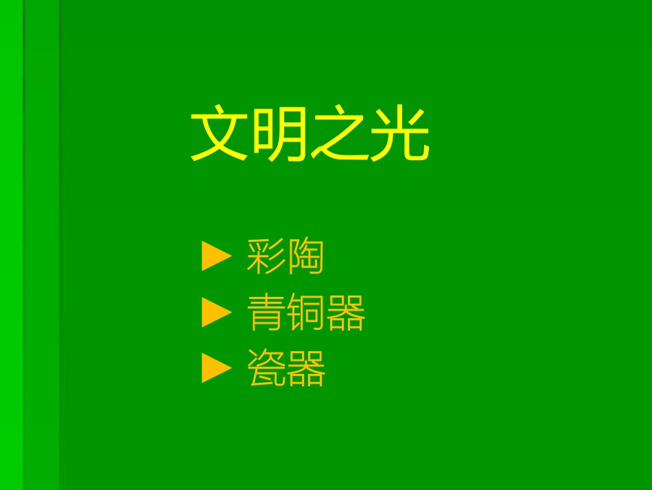 第1课文明之光-(2)_第1页