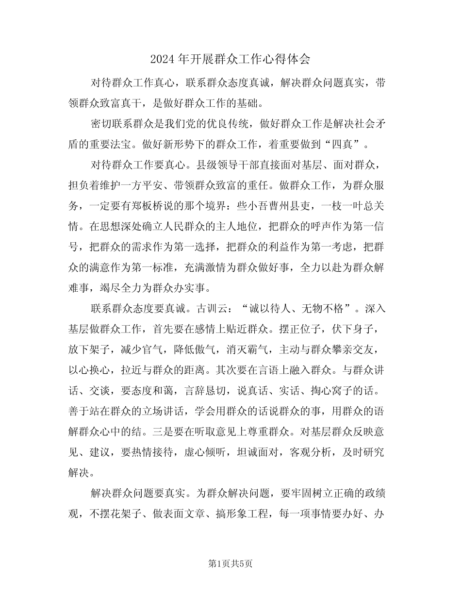 2024年开展群众工作心得体会(2) _第1页