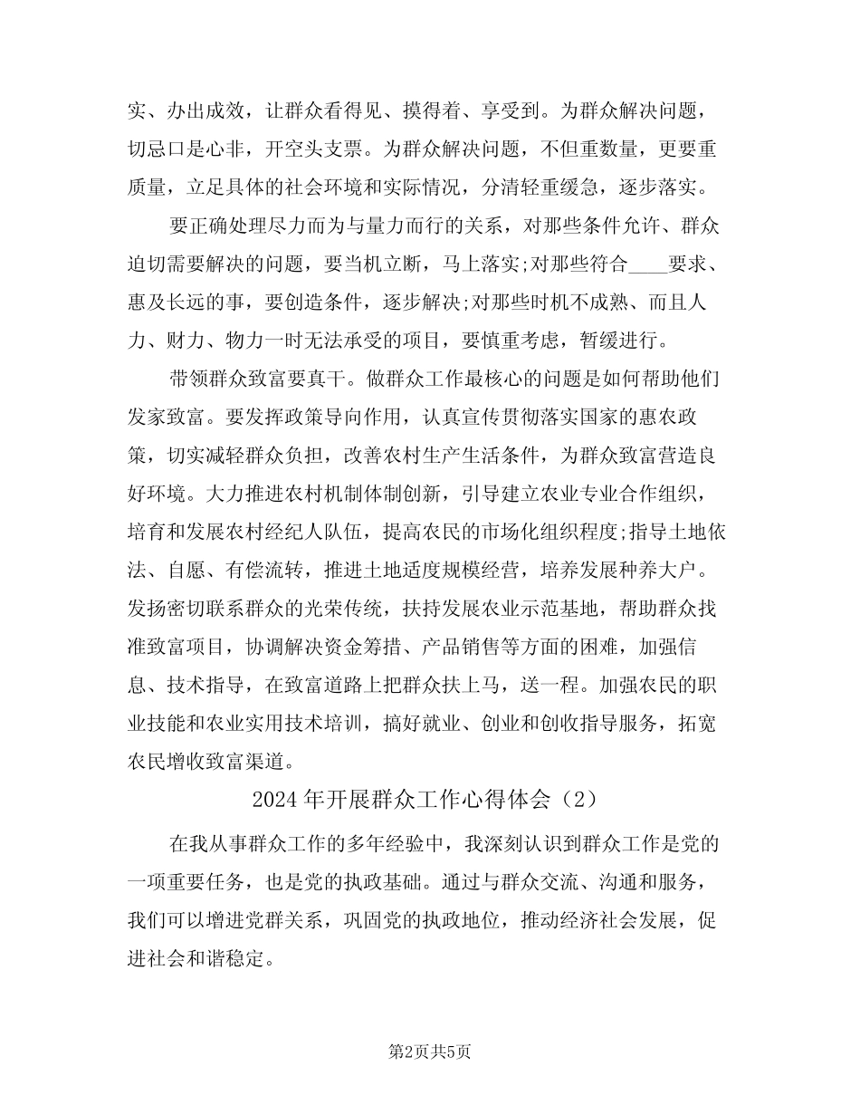 2024年开展群众工作心得体会(2) _第2页