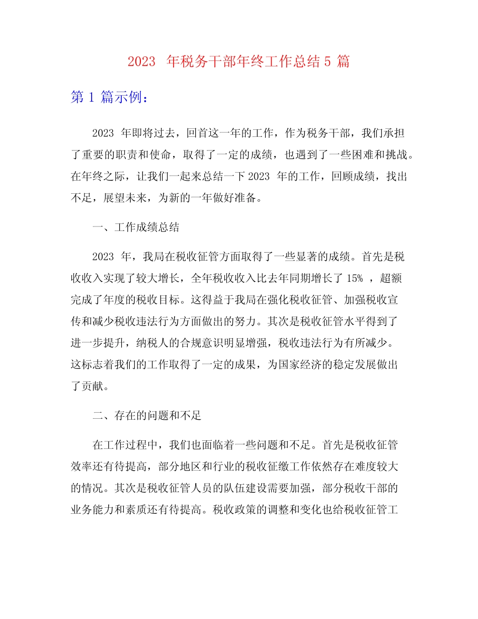 2023年税务干部年终工作总结5篇 _第1页
