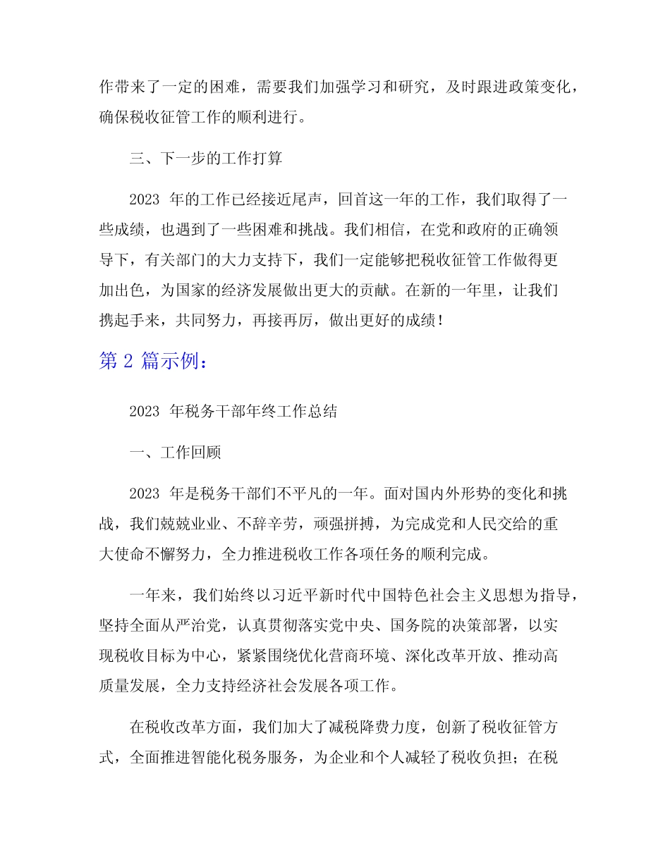 2023年税务干部年终工作总结5篇 _第2页