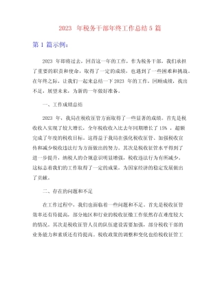 2023年税务干部年终工作总结5篇 