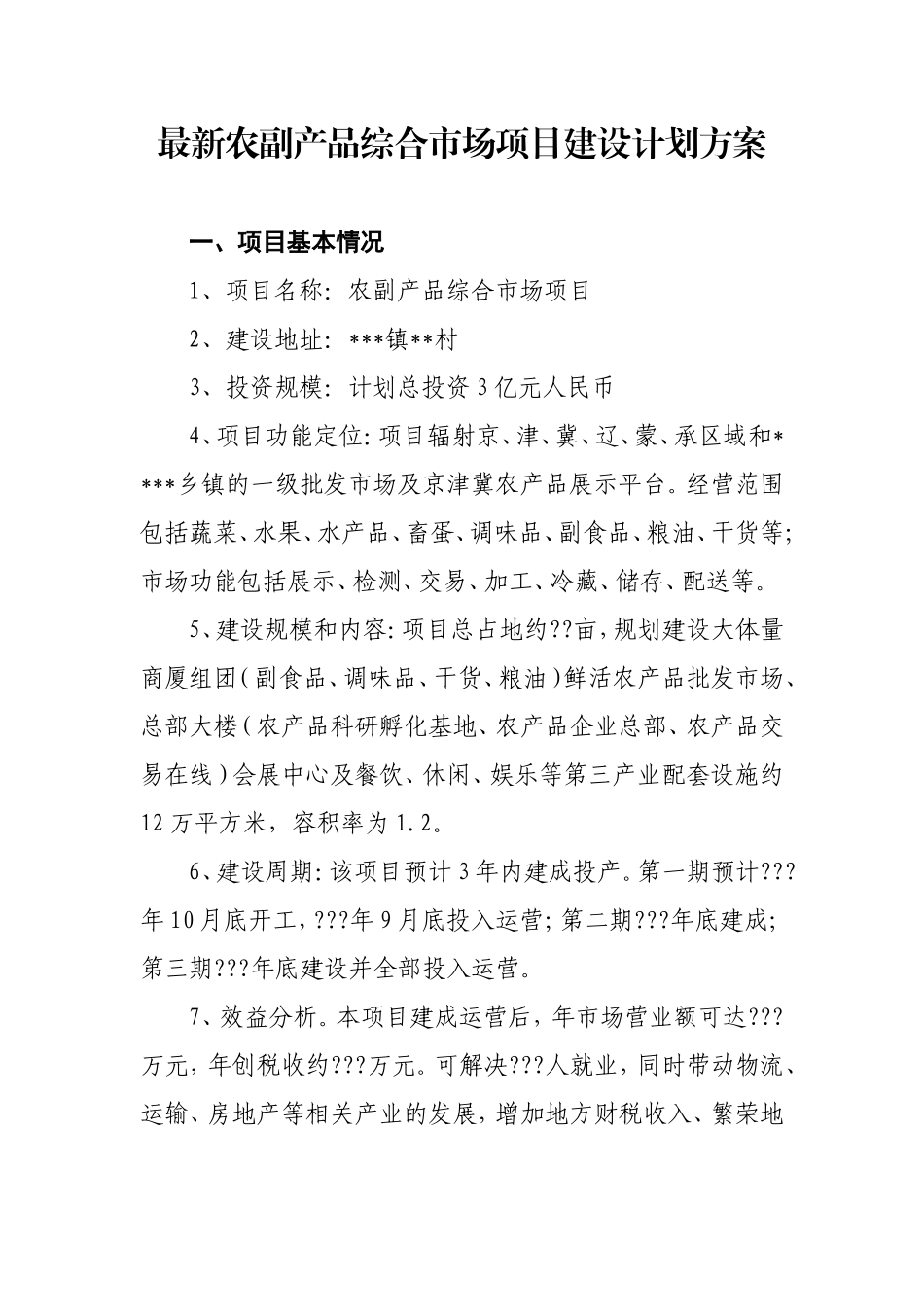 农副产品综合市场项目建设计划方案_第1页