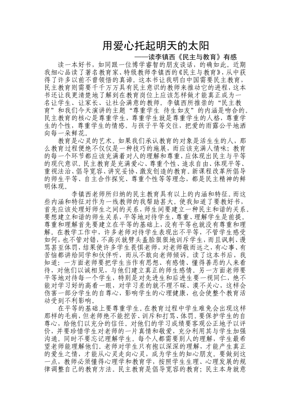 读李镇西《民主与教育》有感_第1页