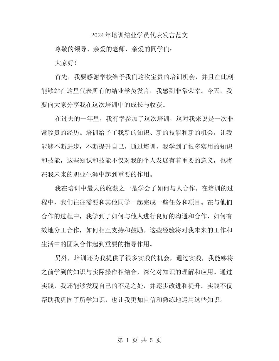 2024年培训结业学员代表发言范文(二) _第1页