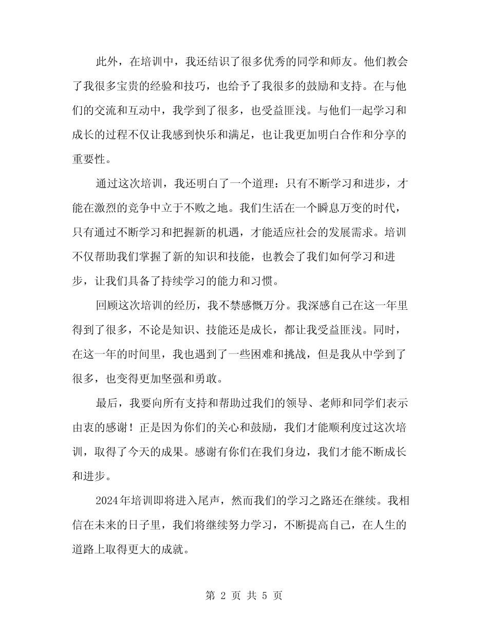 2024年培训结业学员代表发言范文(二) _第2页