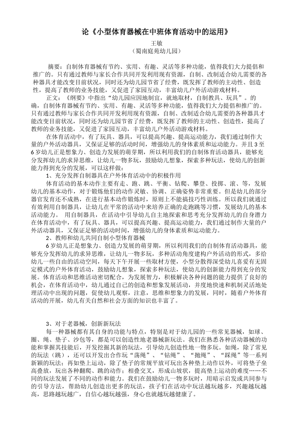 小型体育器械在中班体育活动中的运用_第1页
