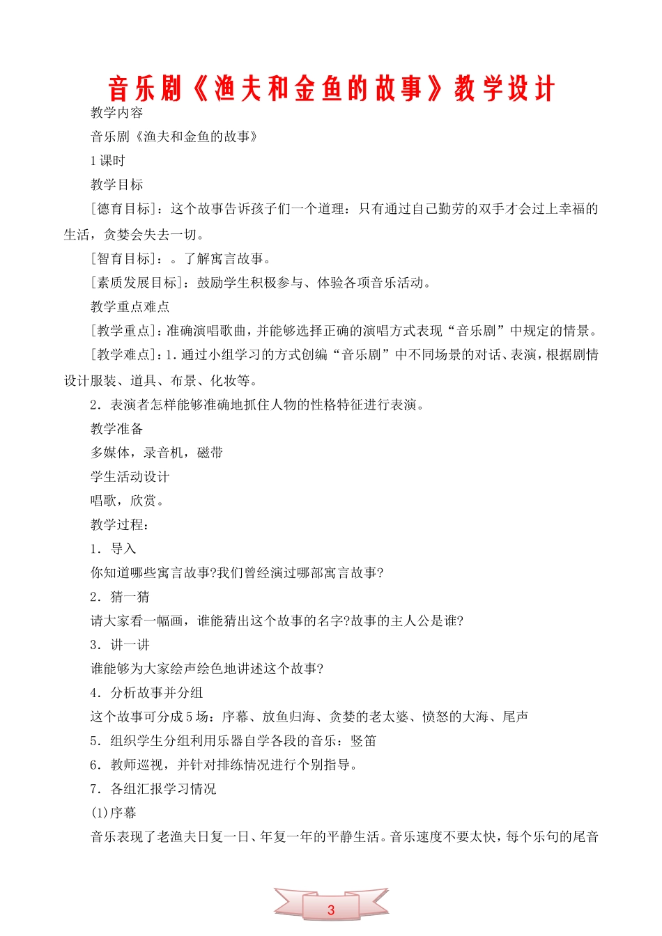 音乐剧《渔夫和金鱼的故事》教学设计_第1页