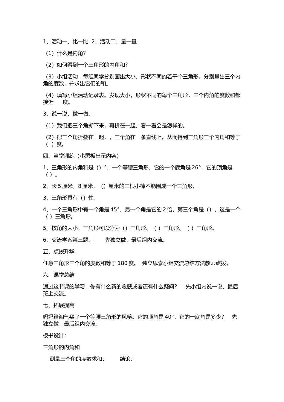 小学数学北师大2011课标版四年级《三角形的内角和》教学设计-(2)_第2页