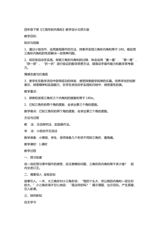小学数学北师大2011课标版四年级《三角形的内角和》教学设计-(2)