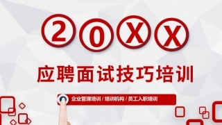 经典如何应对面试-招聘技巧-面试技巧培训PPT-20