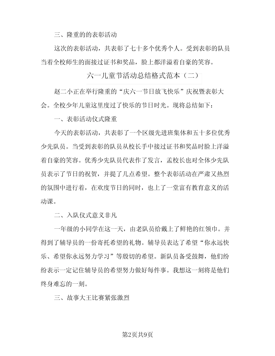 2024年六一儿童节活动总结格式范本(5) _第2页