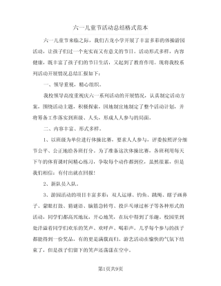 2024年六一儿童节活动总结格式范本(5) 
