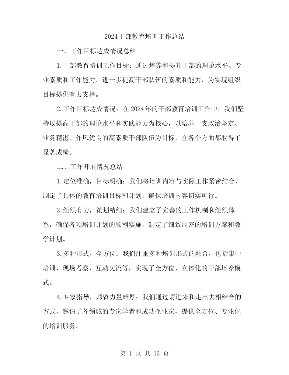 2024干部教育培训工作总结(4篇) _第1页