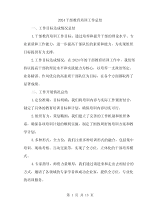 2024干部教育培训工作总结(4篇) 