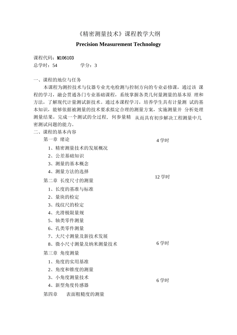 精密测量技术课程教学大纲_第1页