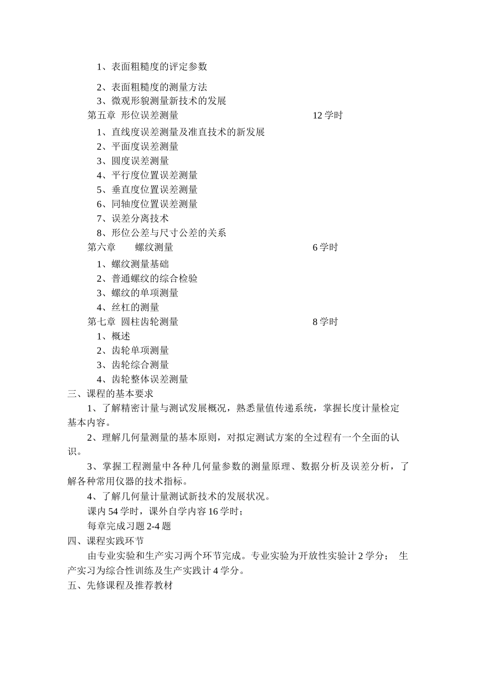 精密测量技术课程教学大纲_第2页