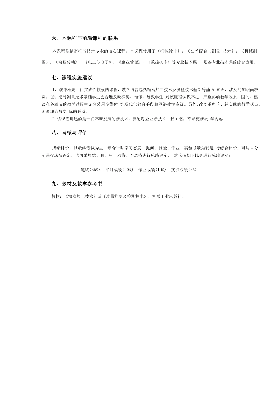 精密制造技术与精密测量技术课程标准64课时_第3页