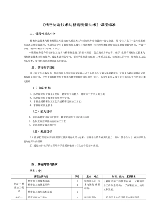 精密制造技术与精密测量技术课程标准64课时