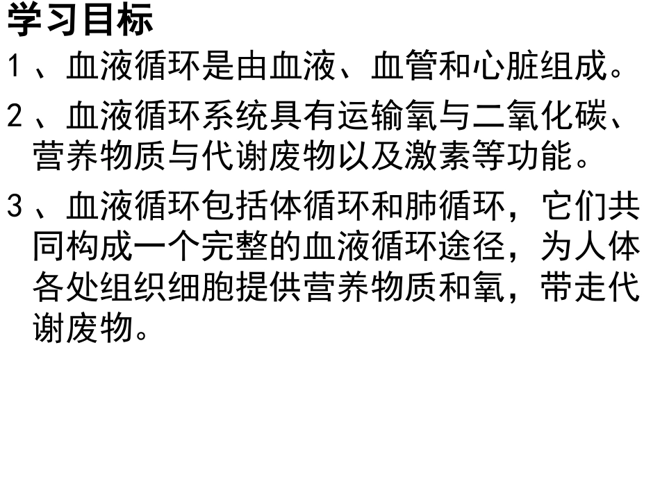 第三章-人体内的物质运输(通用)_第2页