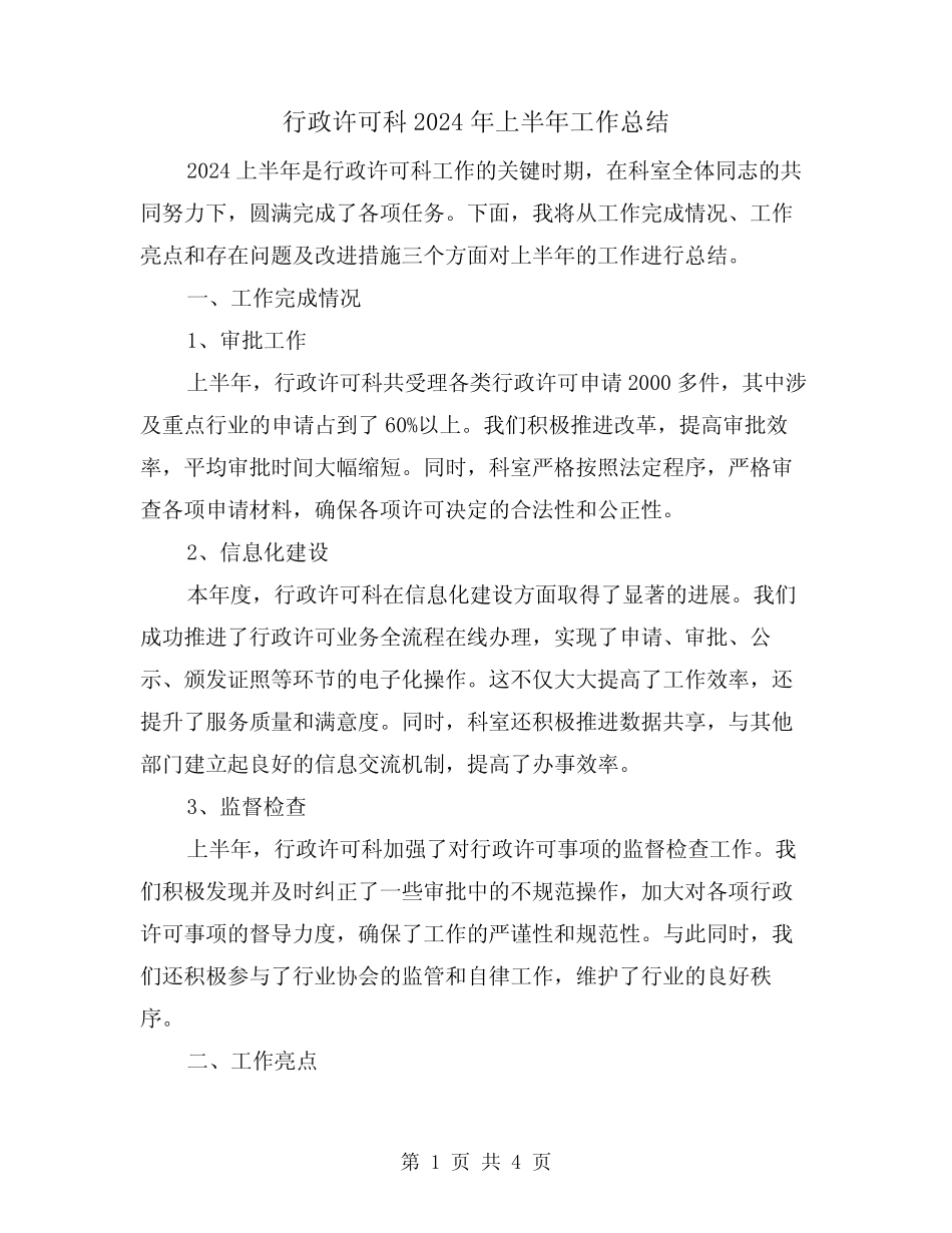 行政许可科2024年上半年工作总结(2篇)_第1页
