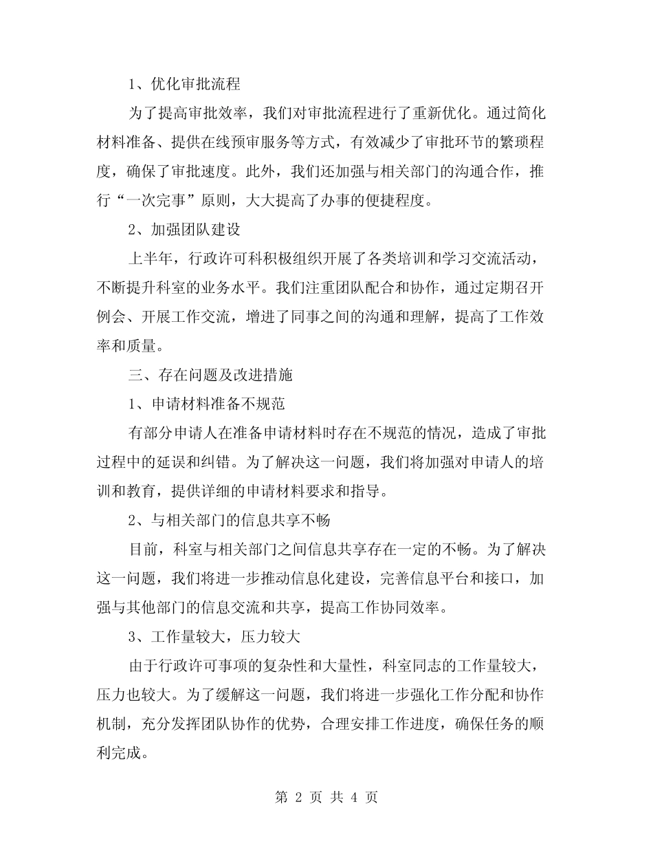 行政许可科2024年上半年工作总结(2篇)_第2页