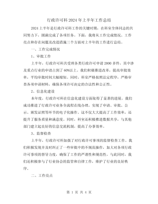 行政许可科2024年上半年工作总结(2篇)